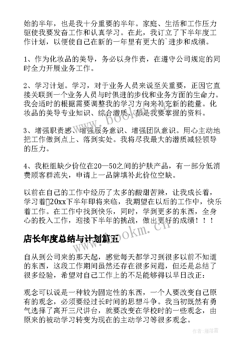 店长年度总结与计划(优秀10篇)