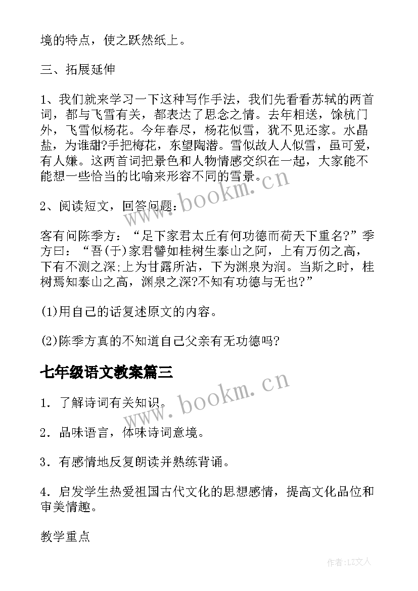 七年级语文教案(通用9篇)