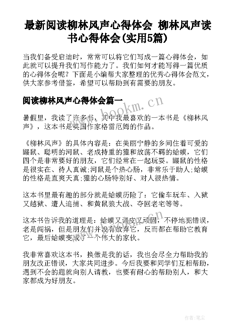 最新阅读柳林风声心得体会 柳林风声读书心得体会(实用5篇)