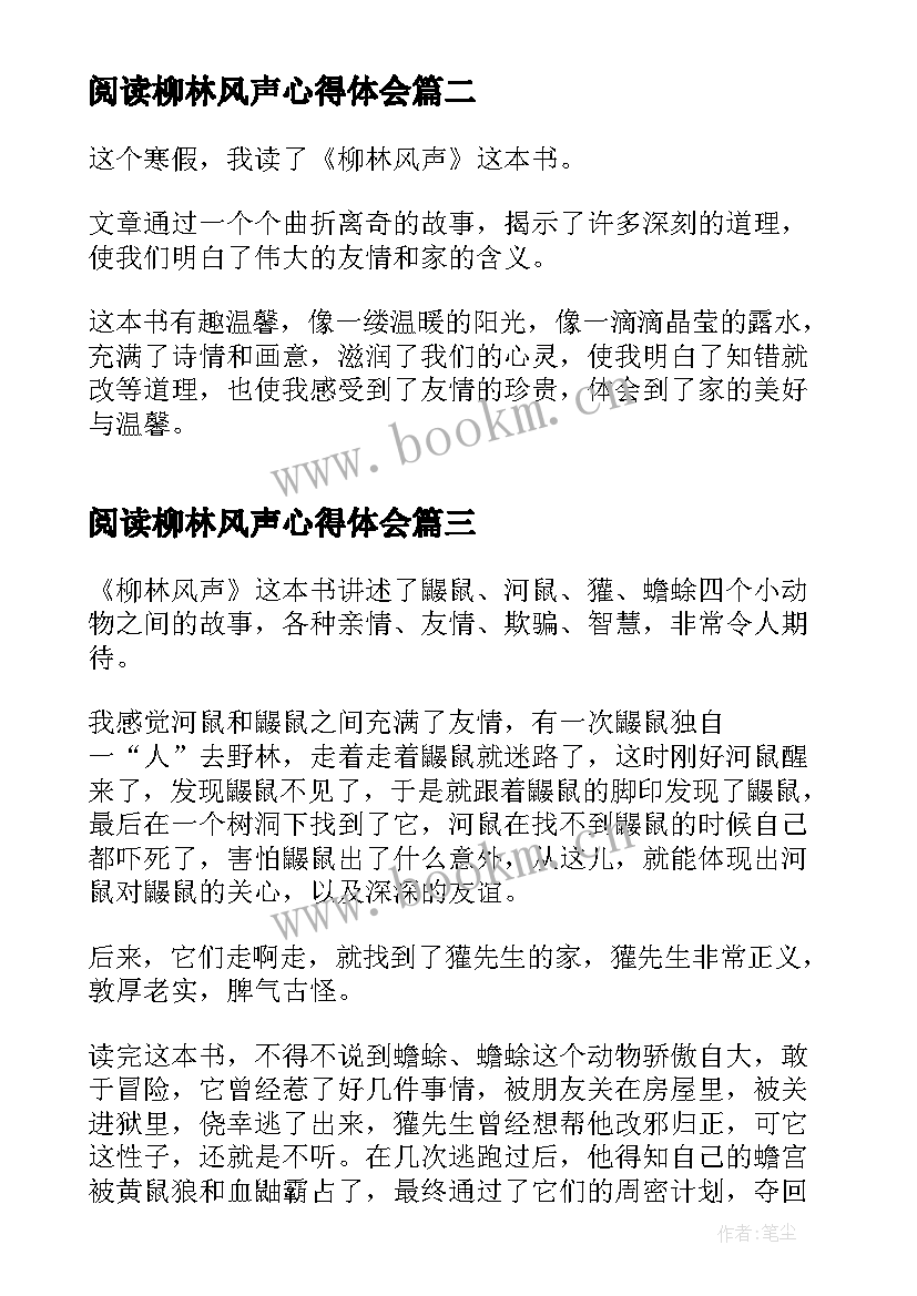 最新阅读柳林风声心得体会 柳林风声读书心得体会(实用5篇)