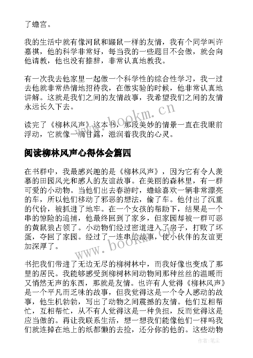 最新阅读柳林风声心得体会 柳林风声读书心得体会(实用5篇)