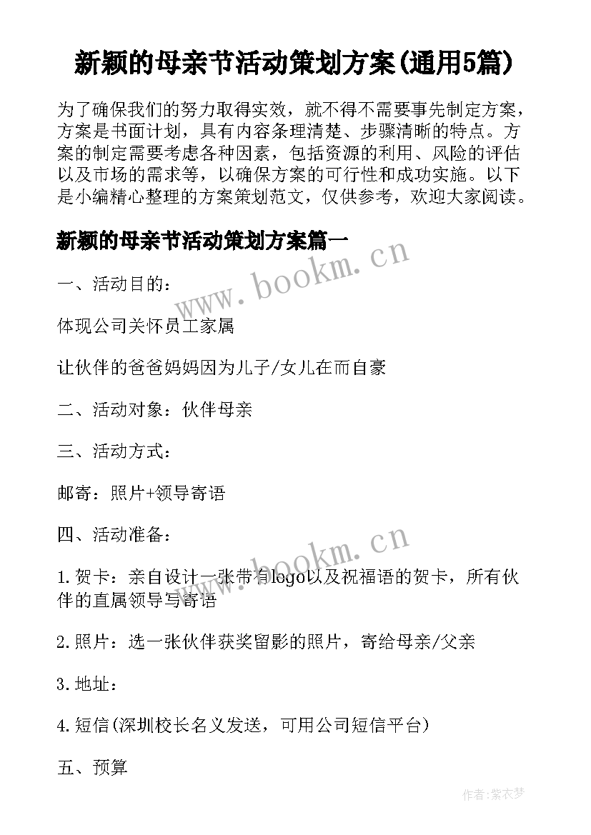 新颖的母亲节活动策划方案(通用5篇)