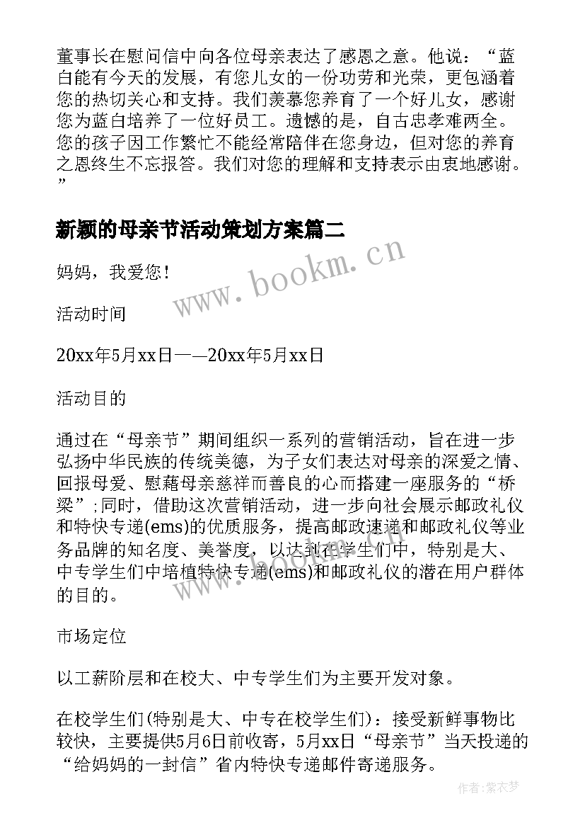 新颖的母亲节活动策划方案(通用5篇)