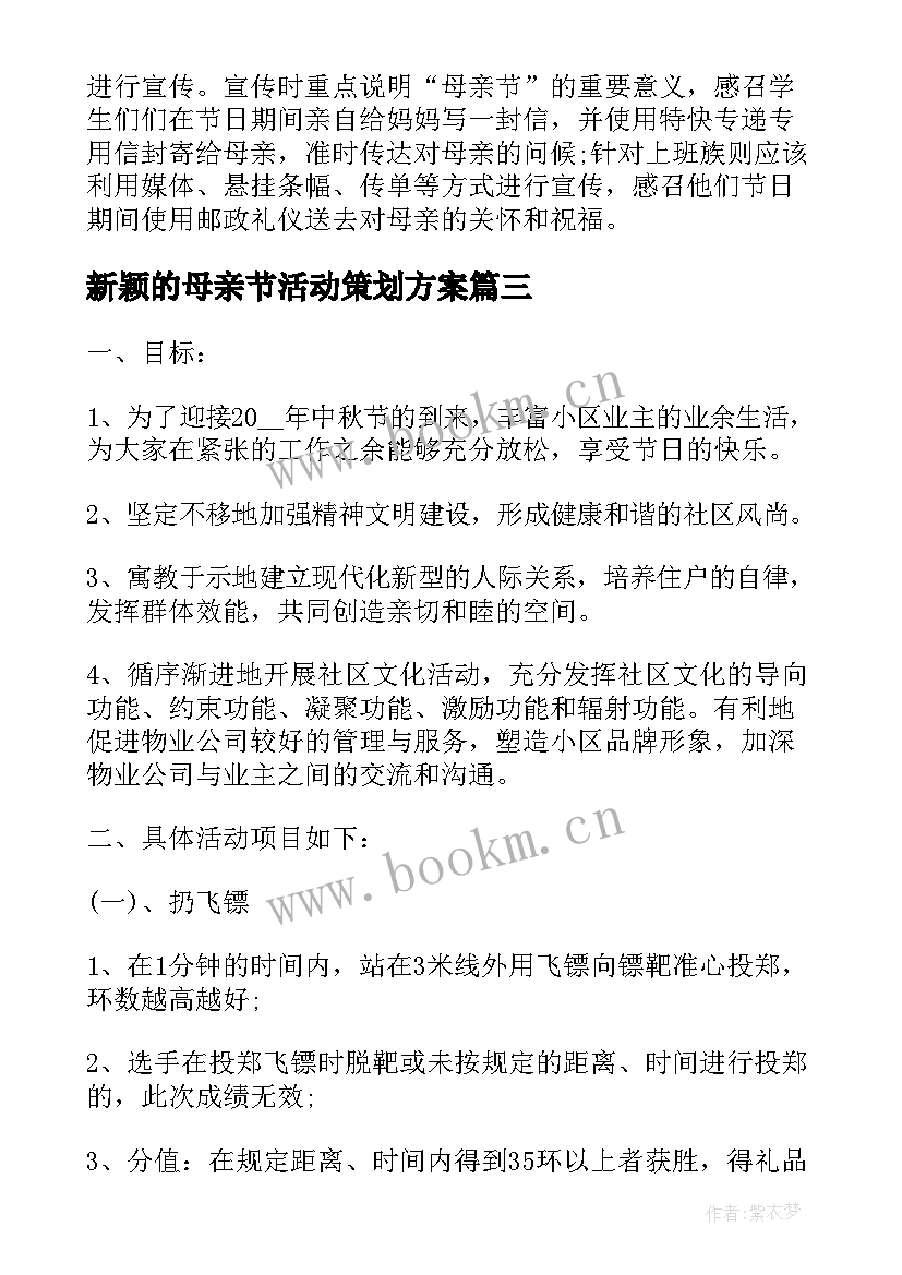 新颖的母亲节活动策划方案(通用5篇)