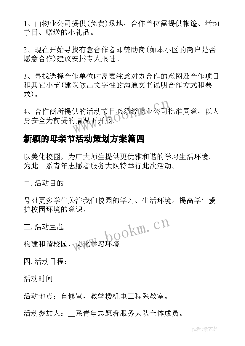 新颖的母亲节活动策划方案(通用5篇)