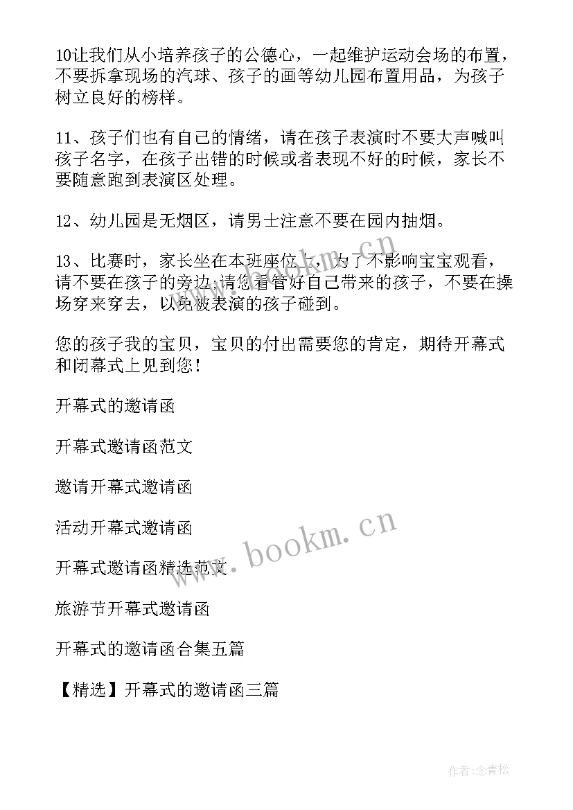 邀请出席开幕式的函 开幕式邀请函(实用10篇)