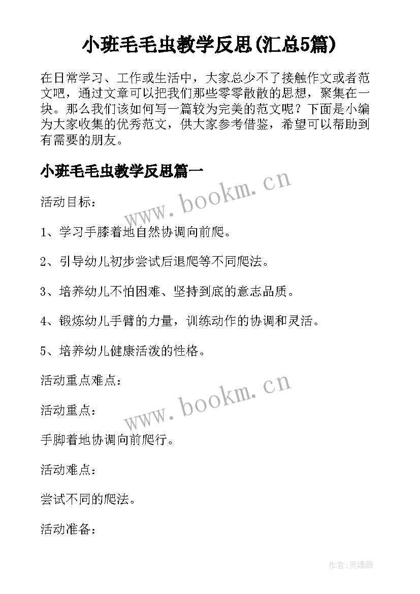 小班毛毛虫教学反思(汇总5篇)