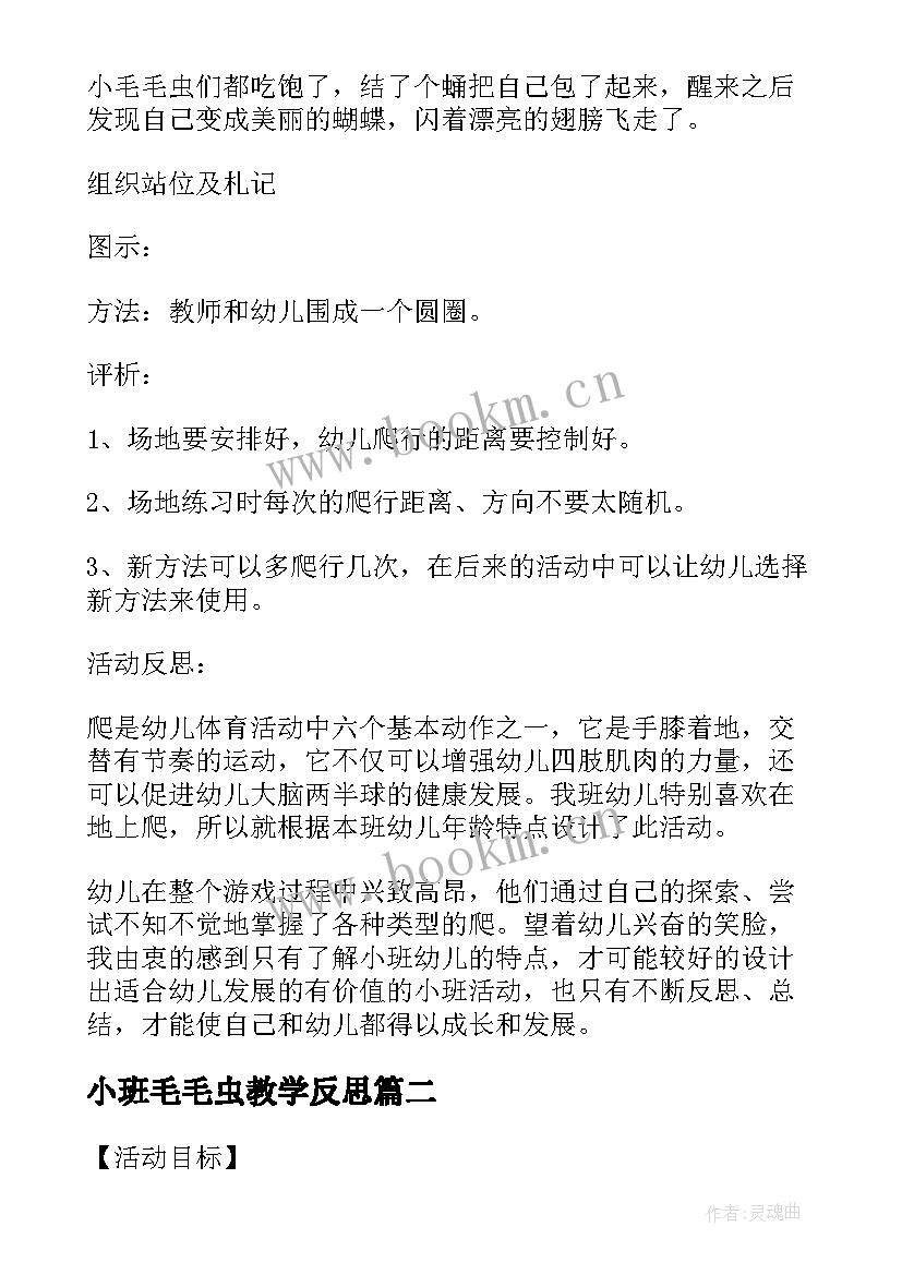 小班毛毛虫教学反思(汇总5篇)