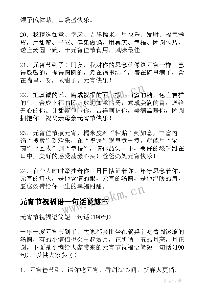 元宵节祝福语一句话说 元宵节祝福语一句话精彩(汇总7篇)