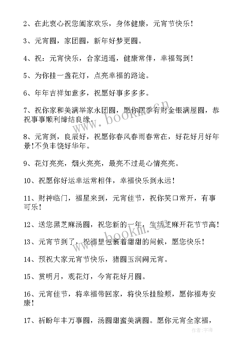 元宵节祝福语一句话说 元宵节祝福语一句话精彩(汇总7篇)