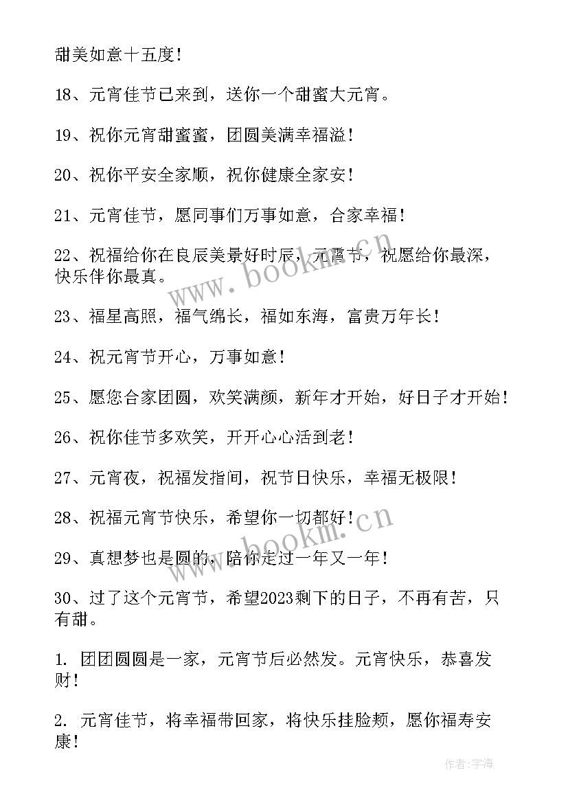 元宵节祝福语一句话说 元宵节祝福语一句话精彩(汇总7篇)