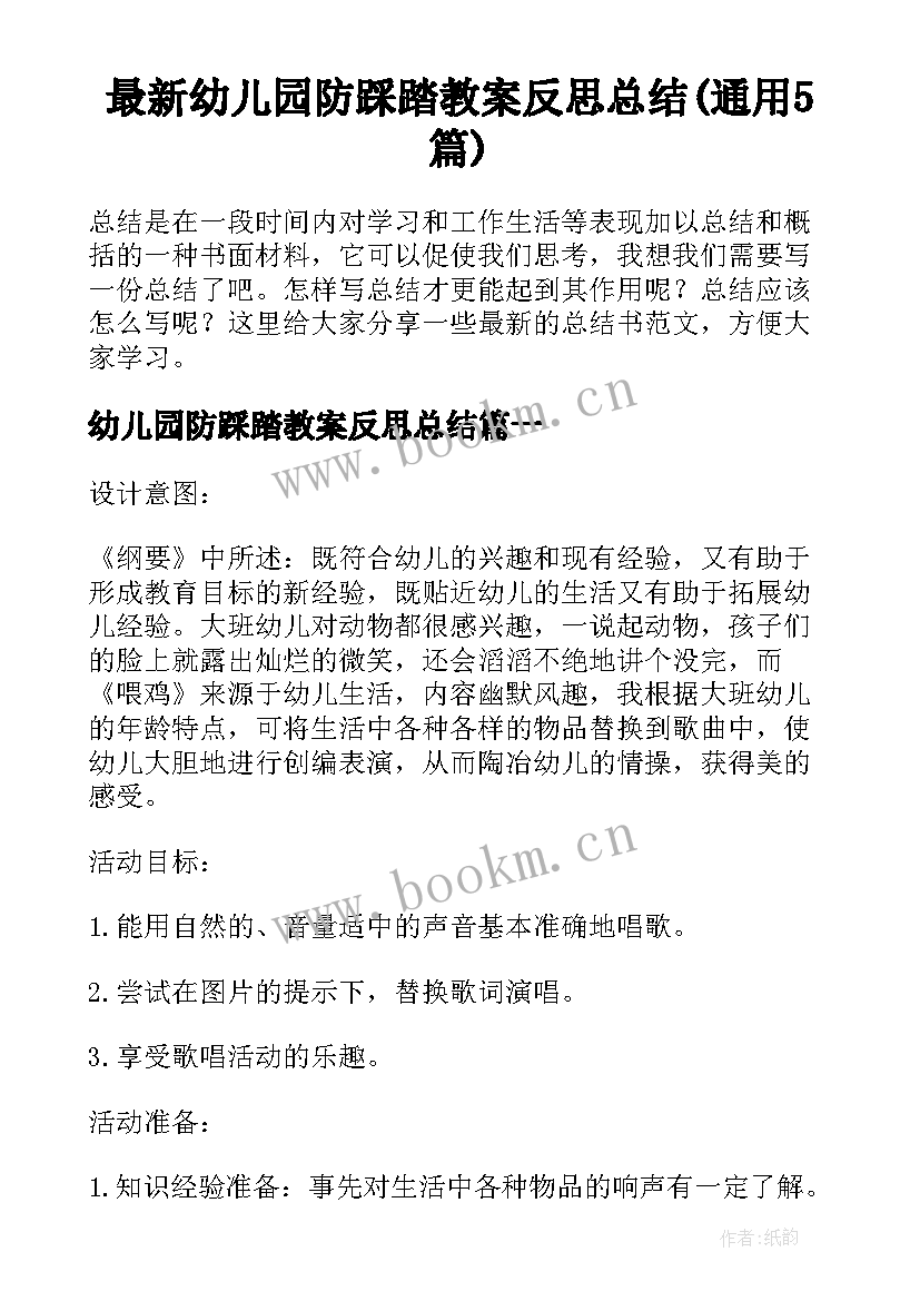 最新幼儿园防踩踏教案反思总结(通用5篇)