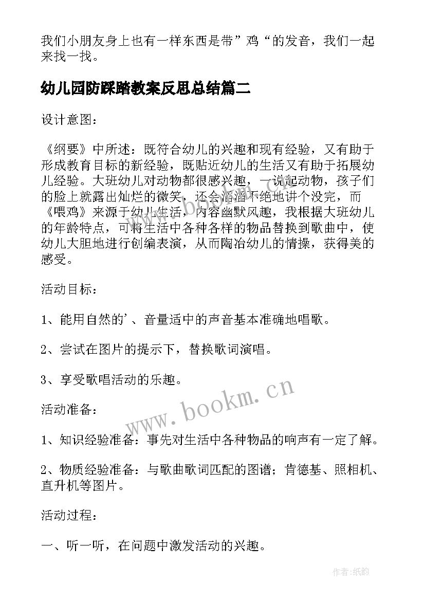 最新幼儿园防踩踏教案反思总结(通用5篇)