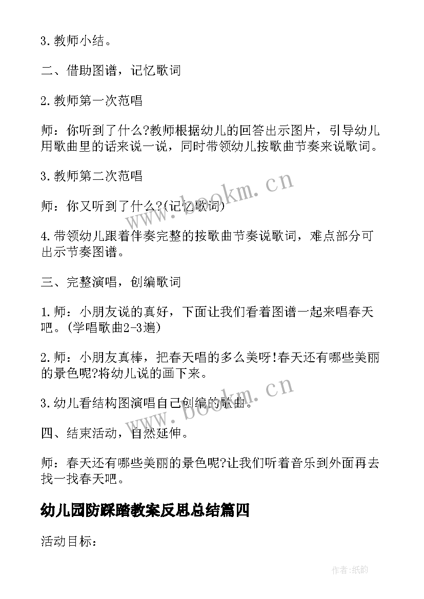 最新幼儿园防踩踏教案反思总结(通用5篇)