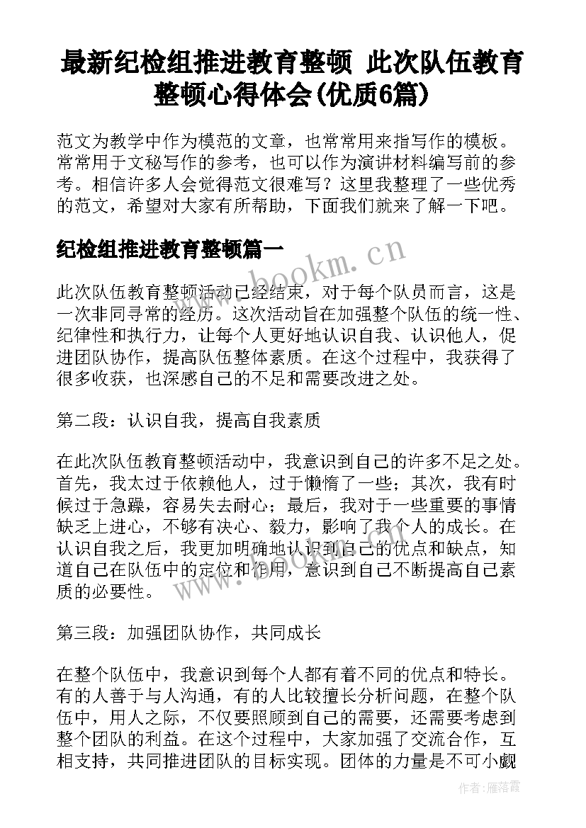 最新纪检组推进教育整顿 此次队伍教育整顿心得体会(优质6篇)