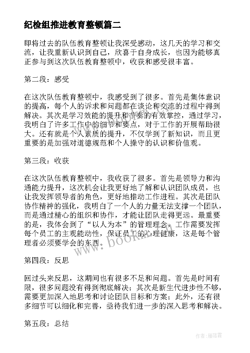 最新纪检组推进教育整顿 此次队伍教育整顿心得体会(优质6篇)