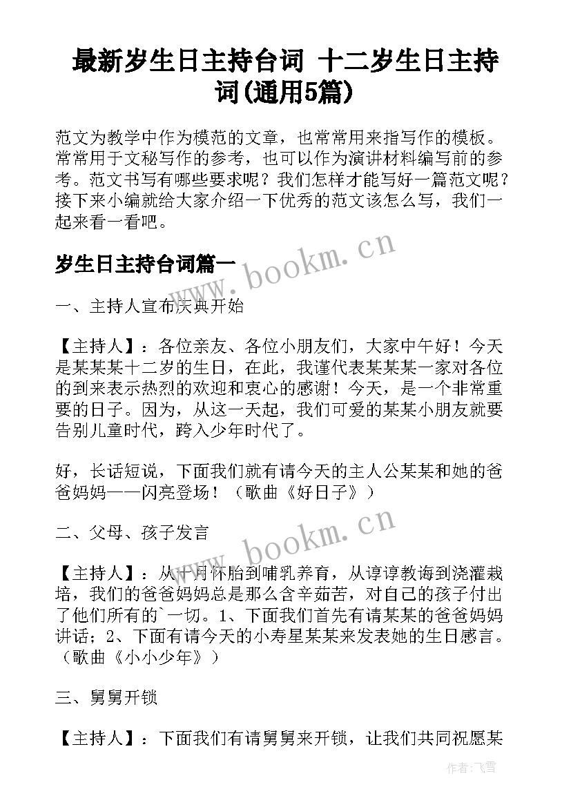 最新岁生日主持台词 十二岁生日主持词(通用5篇)