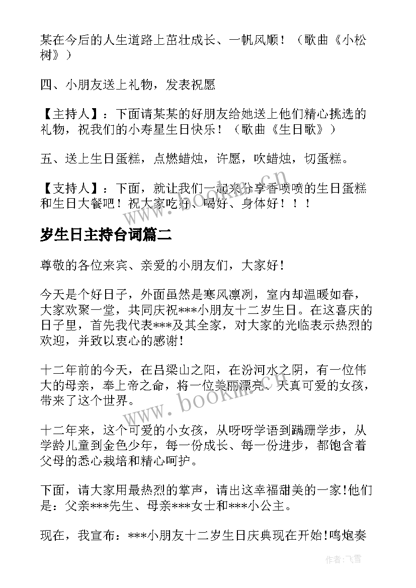 最新岁生日主持台词 十二岁生日主持词(通用5篇)