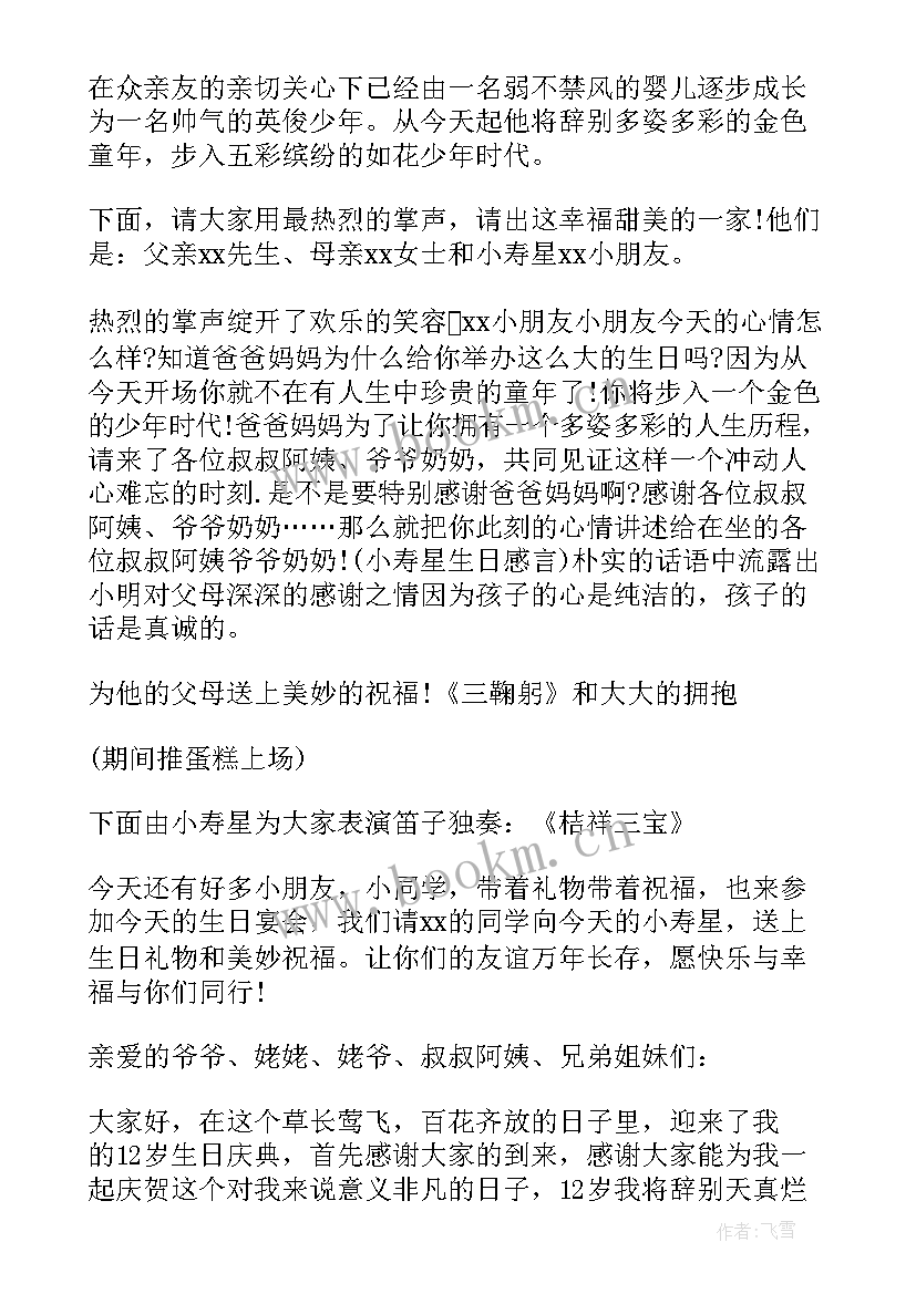 最新岁生日主持台词 十二岁生日主持词(通用5篇)