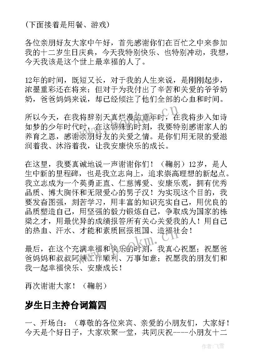 最新岁生日主持台词 十二岁生日主持词(通用5篇)