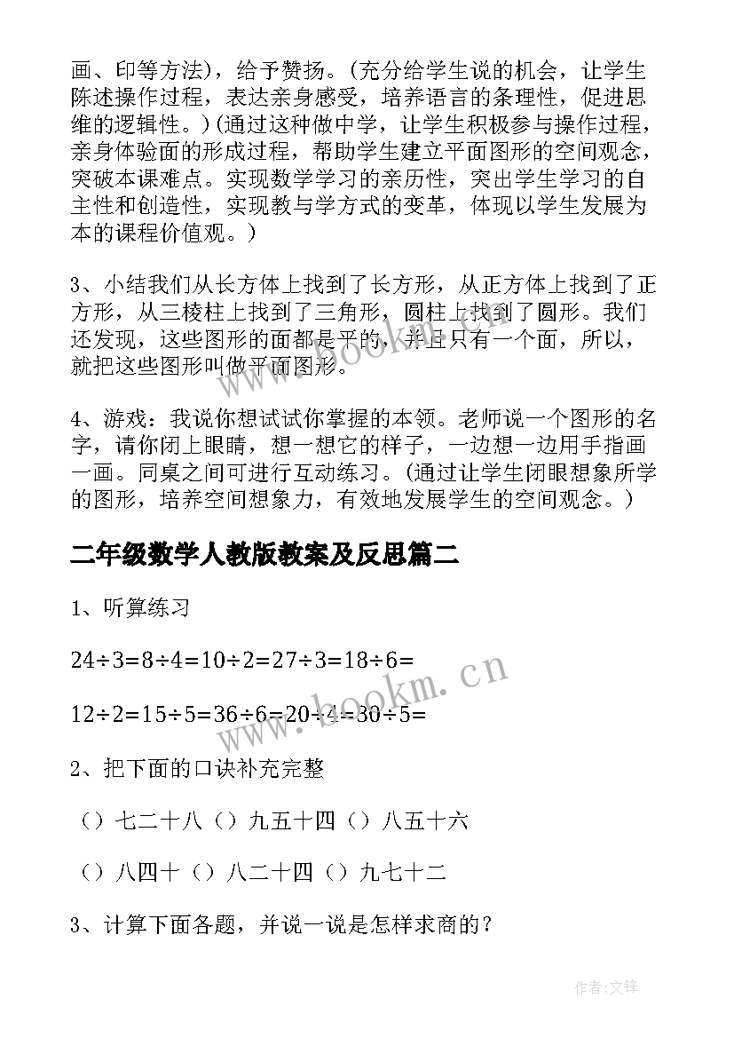 2023年二年级数学人教版教案及反思(大全5篇)