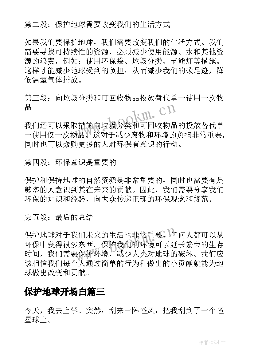 2023年保护地球开场白 保护地球标语(大全5篇)