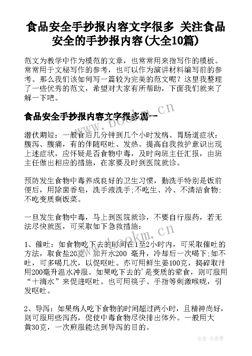 食品安全手抄报内容文字很多 关注食品安全的手抄报内容(大全10篇)