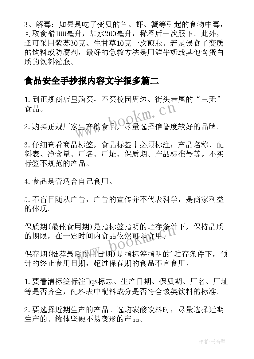 食品安全手抄报内容文字很多 关注食品安全的手抄报内容(大全10篇)