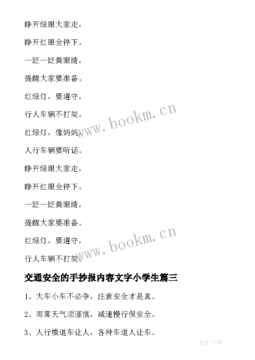 交通安全的手抄报内容文字小学生(精选7篇)