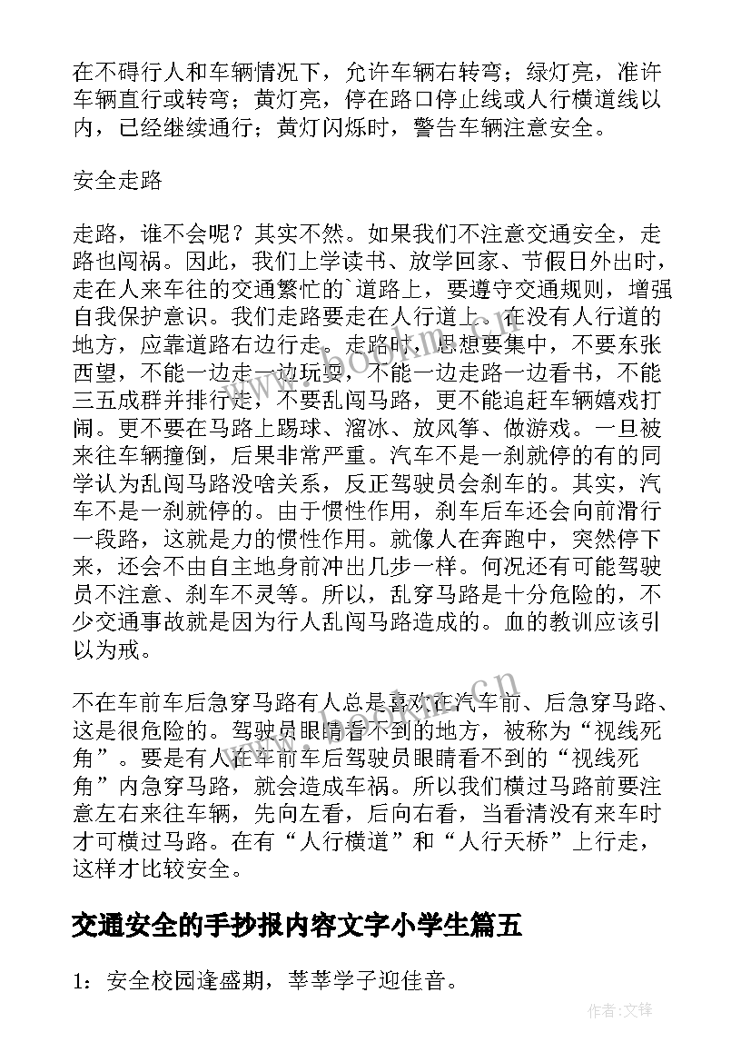 交通安全的手抄报内容文字小学生(精选7篇)