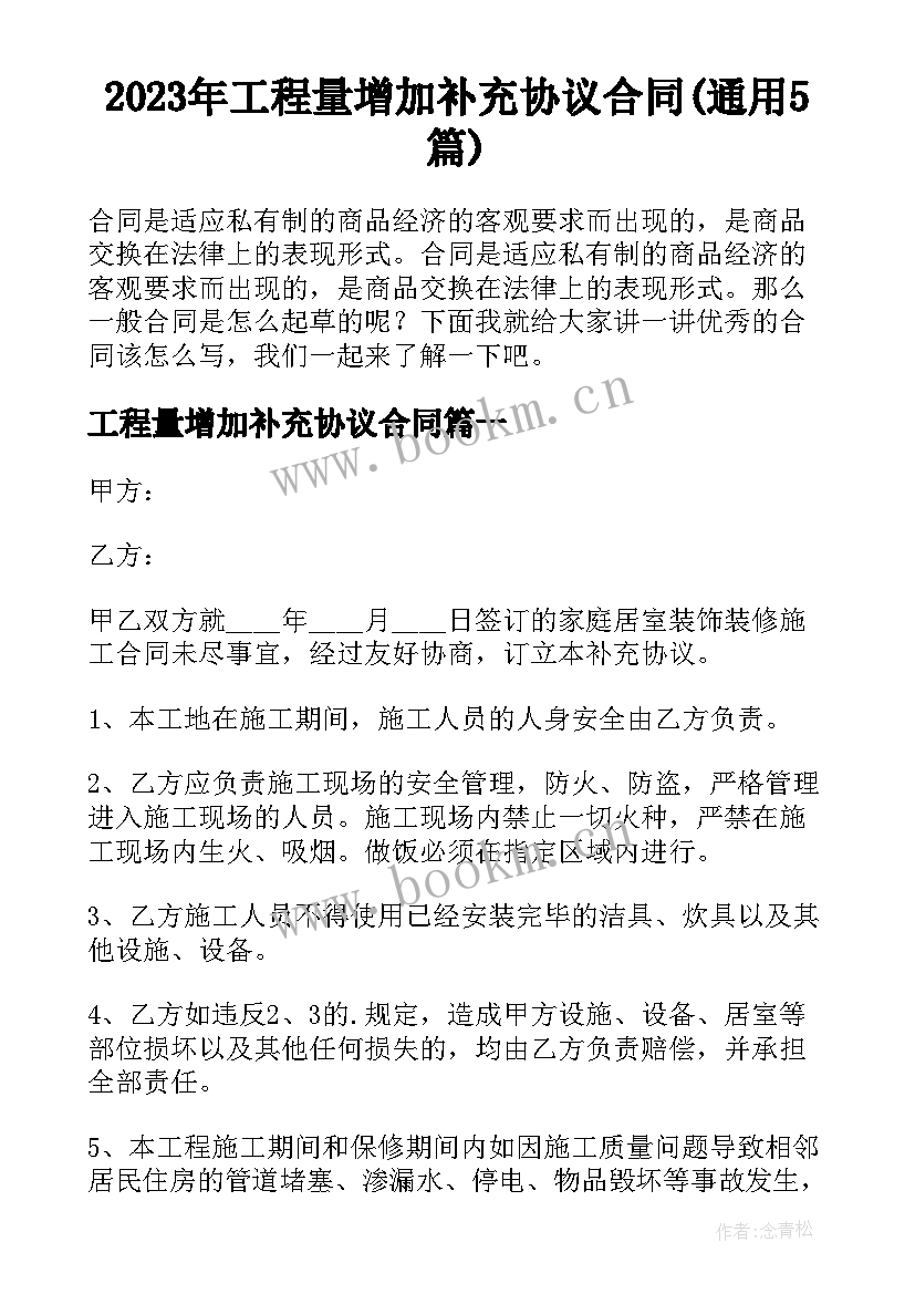 2023年工程量增加补充协议合同(通用5篇)