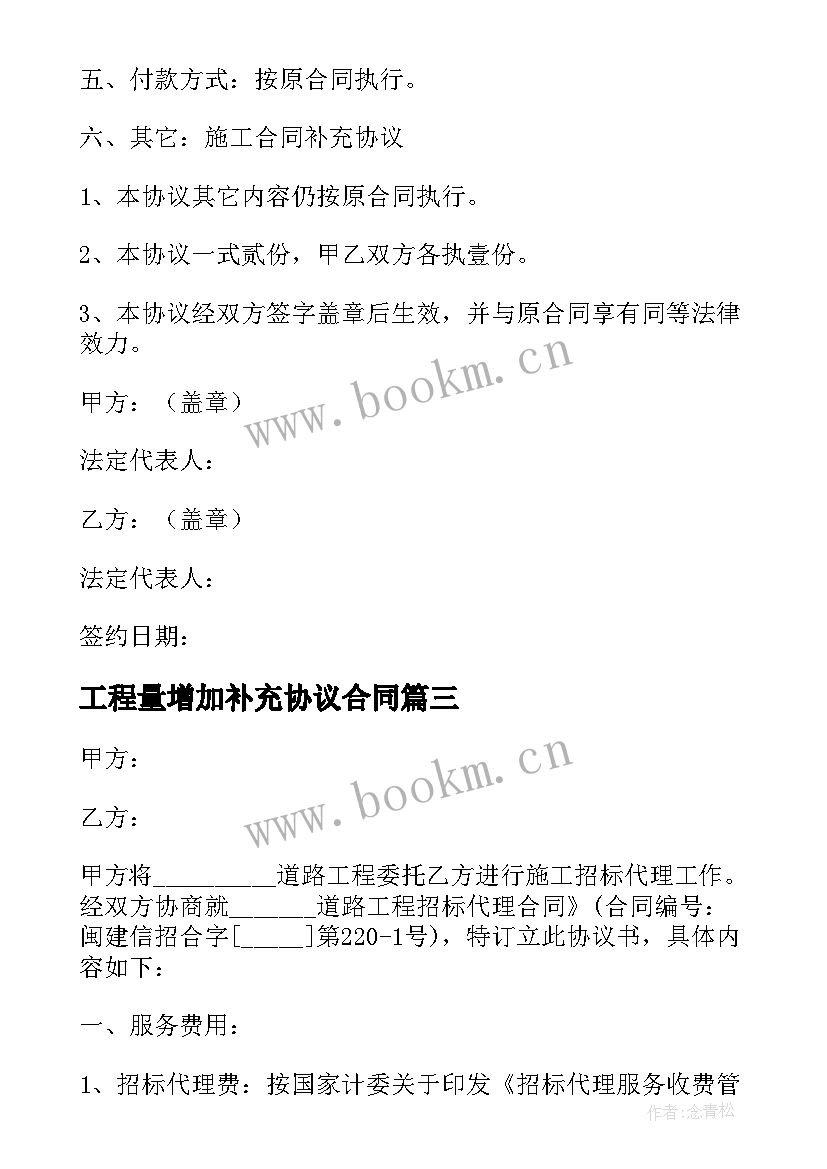 2023年工程量增加补充协议合同(通用5篇)