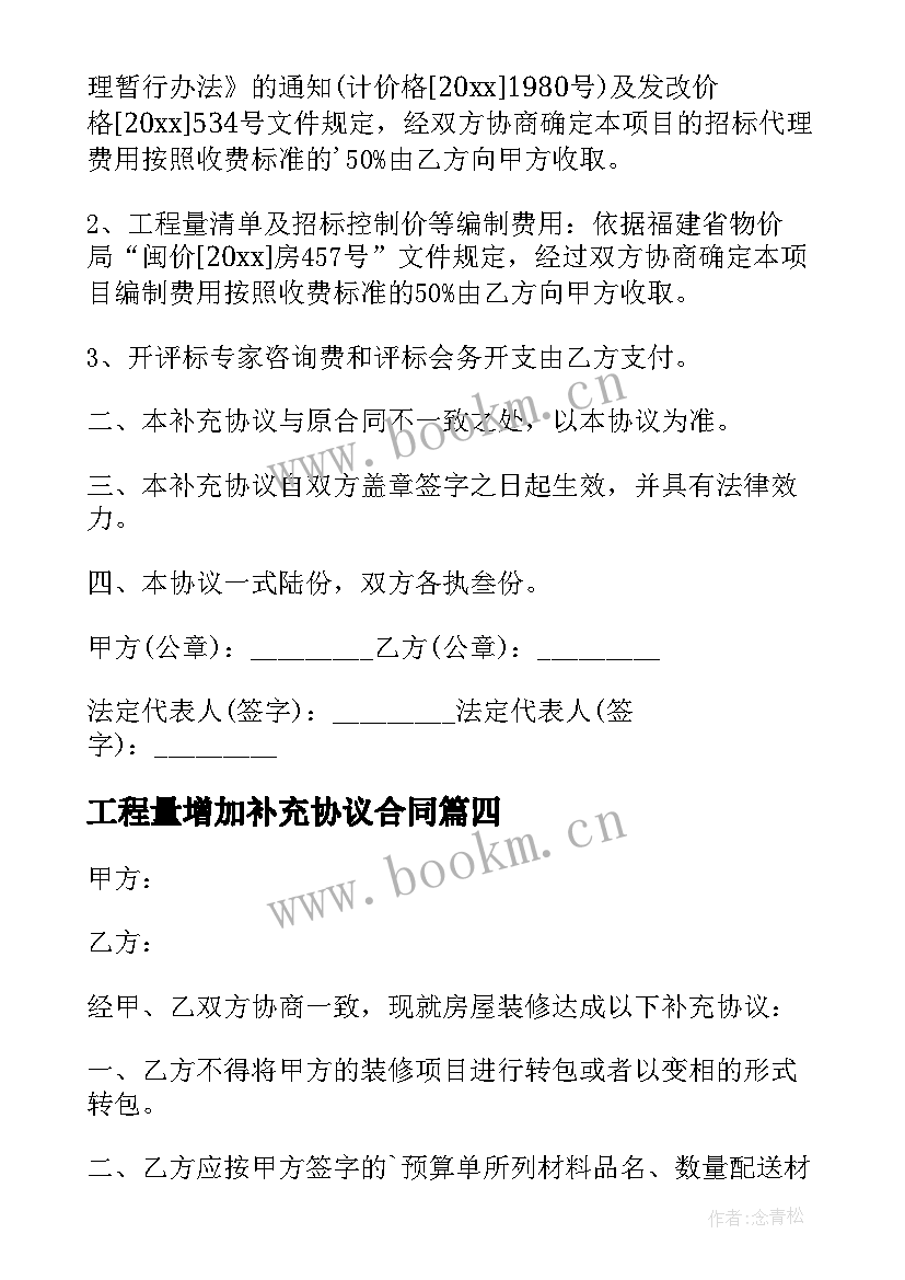 2023年工程量增加补充协议合同(通用5篇)