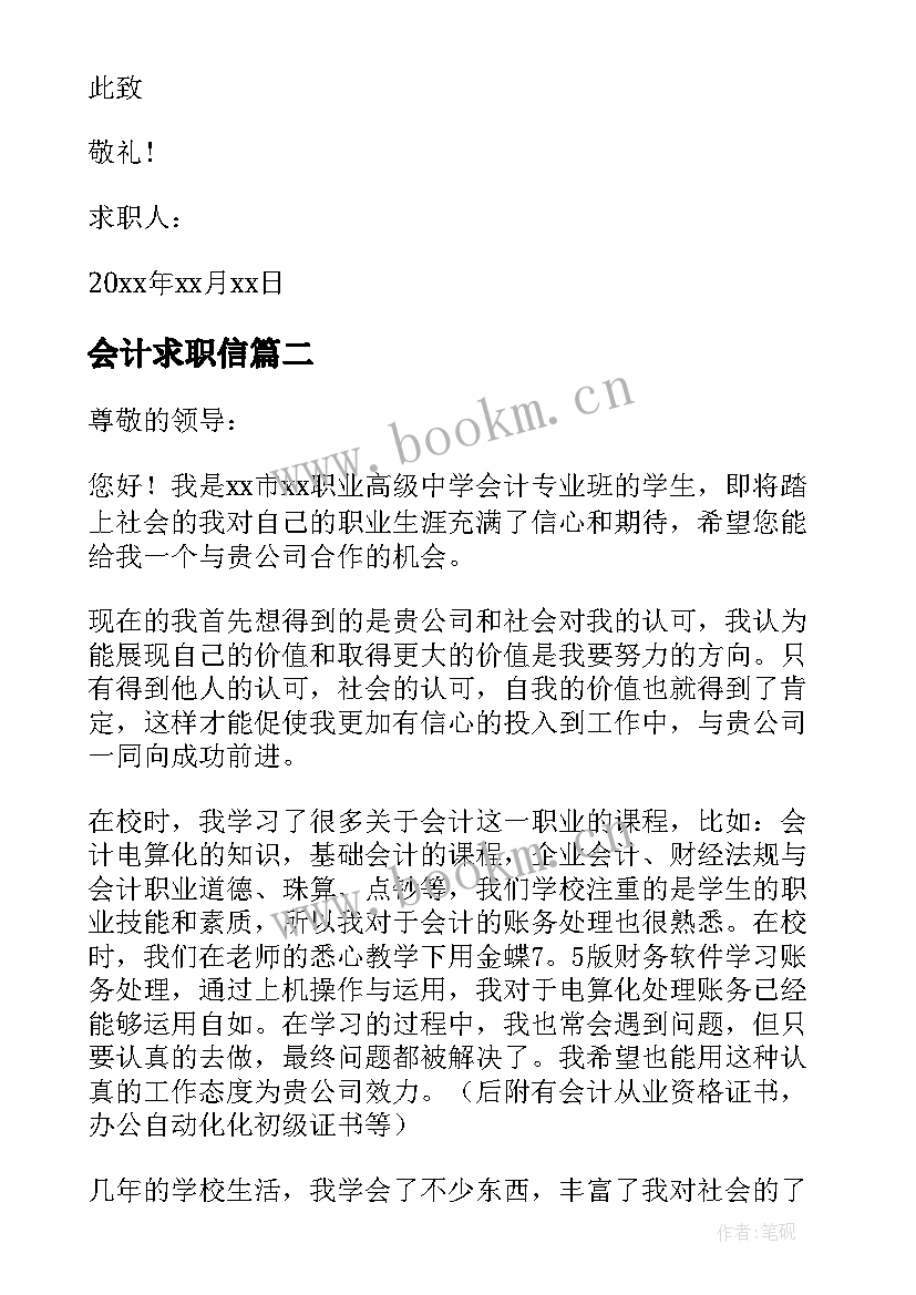 最新会计求职信 会计专业求职信集合(实用5篇)