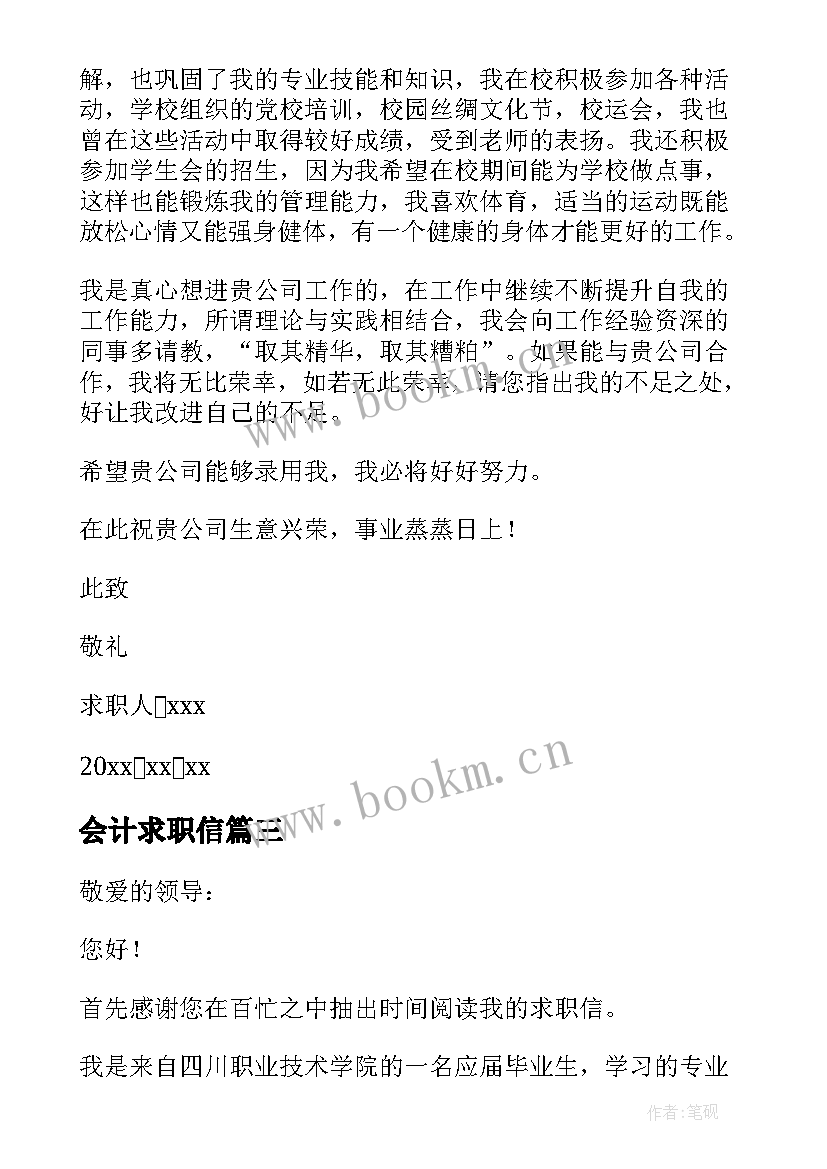 最新会计求职信 会计专业求职信集合(实用5篇)