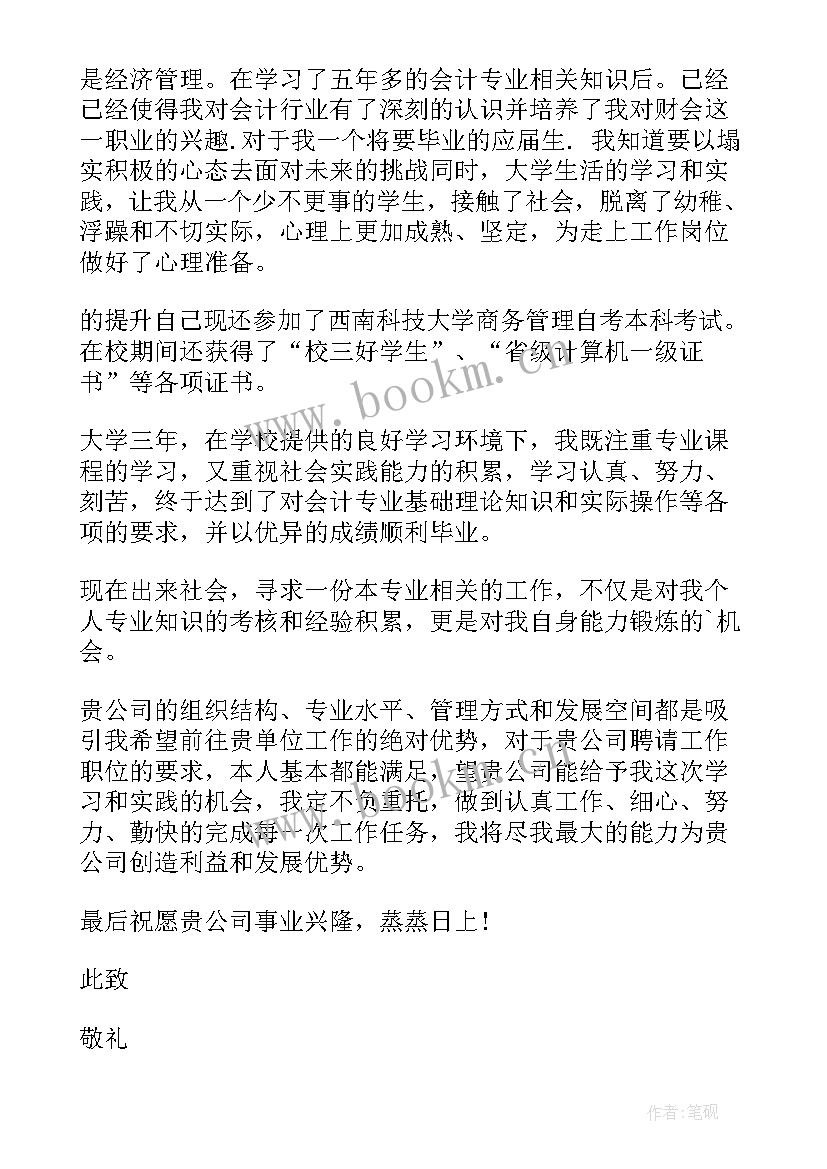 最新会计求职信 会计专业求职信集合(实用5篇)