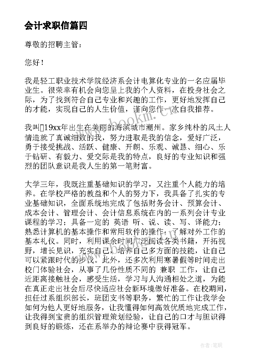 最新会计求职信 会计专业求职信集合(实用5篇)