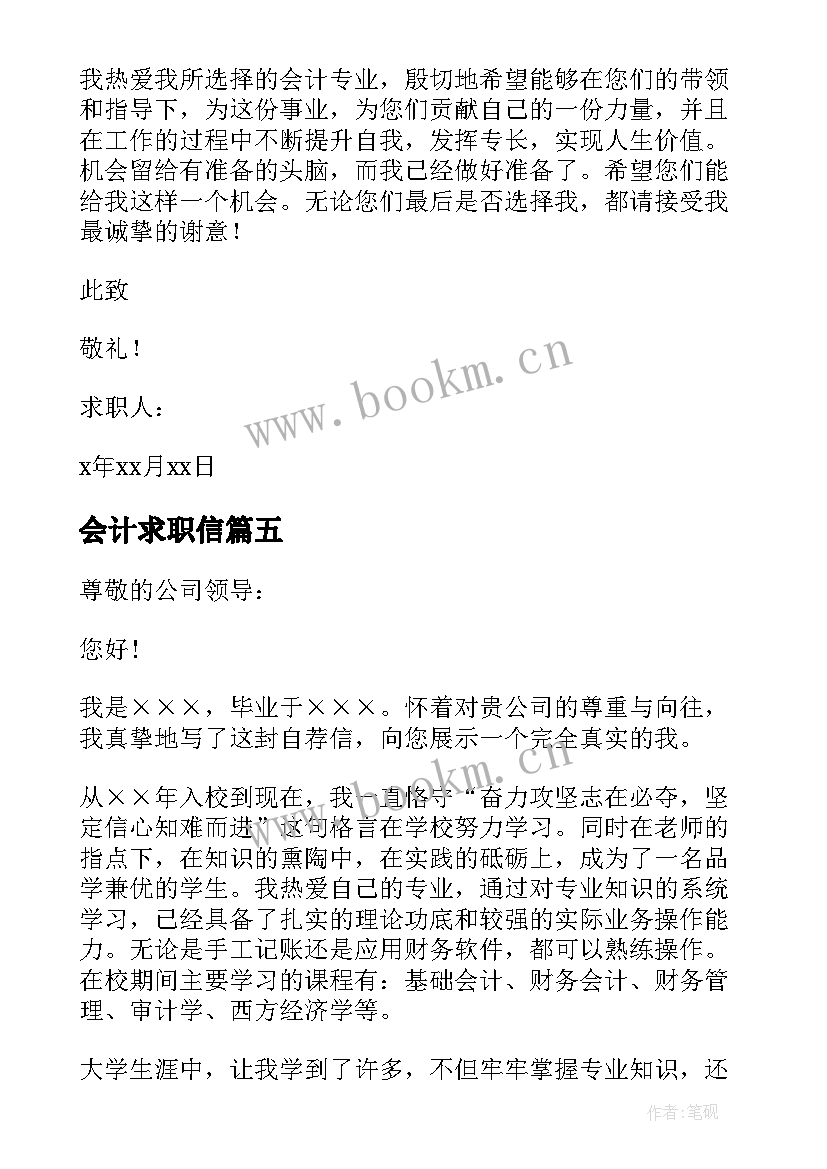 最新会计求职信 会计专业求职信集合(实用5篇)