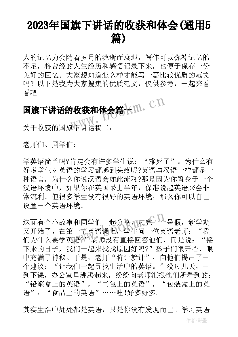 2023年国旗下讲话的收获和体会(通用5篇)