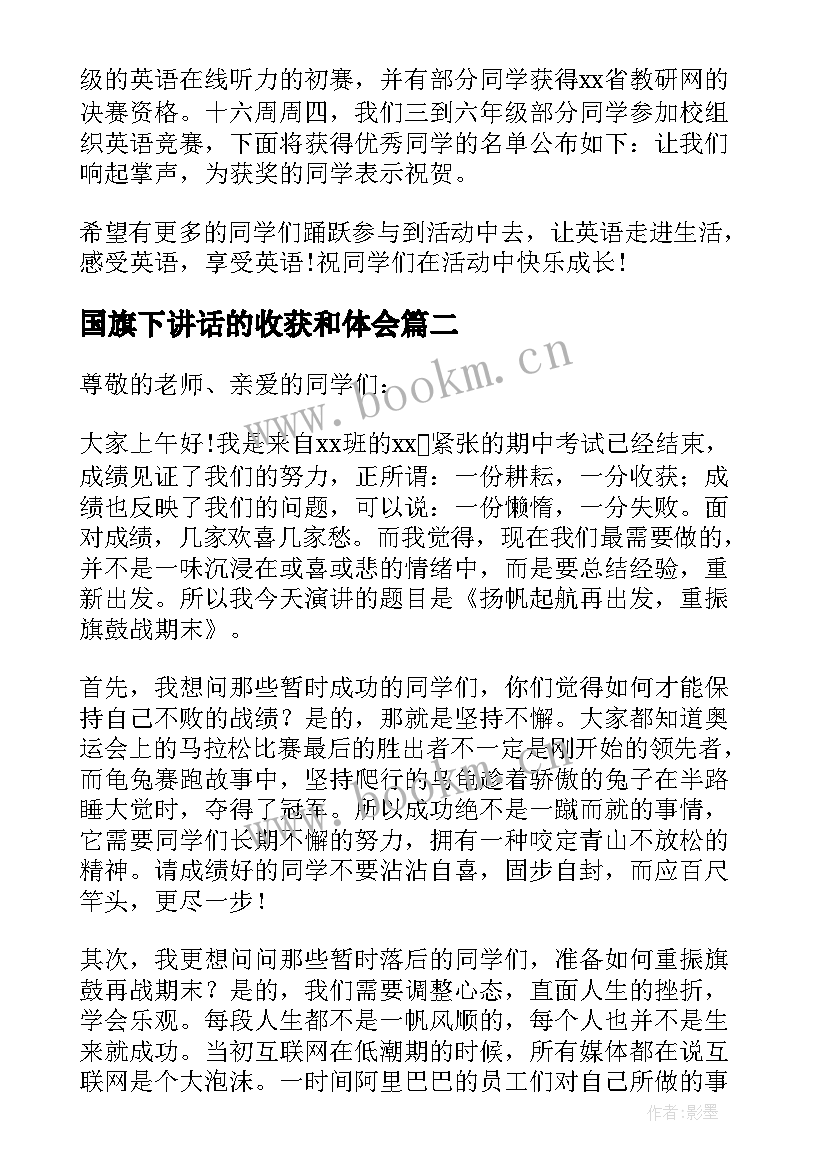 2023年国旗下讲话的收获和体会(通用5篇)