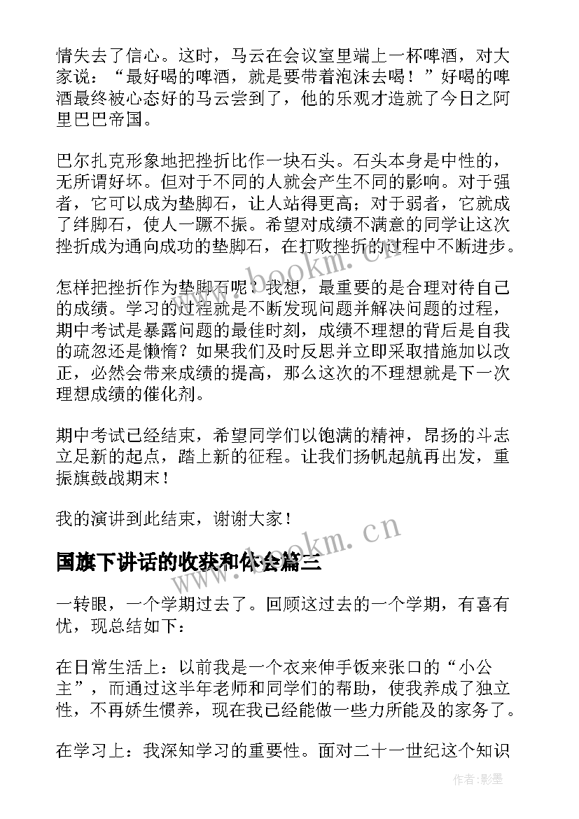 2023年国旗下讲话的收获和体会(通用5篇)