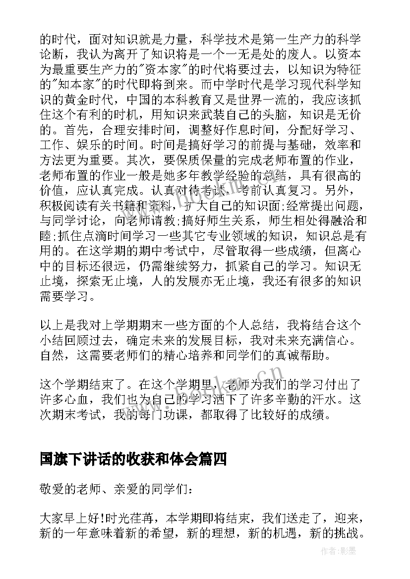 2023年国旗下讲话的收获和体会(通用5篇)