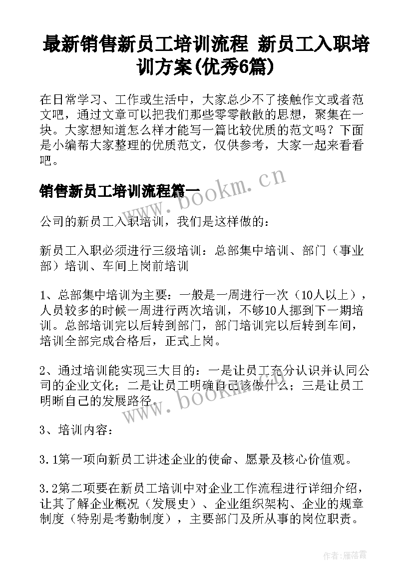 最新销售新员工培训流程 新员工入职培训方案(优秀6篇)