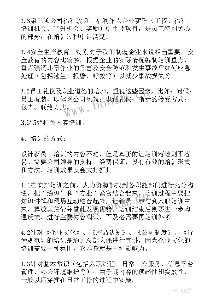 最新销售新员工培训流程 新员工入职培训方案(优秀6篇)