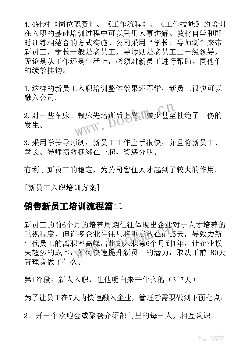 最新销售新员工培训流程 新员工入职培训方案(优秀6篇)