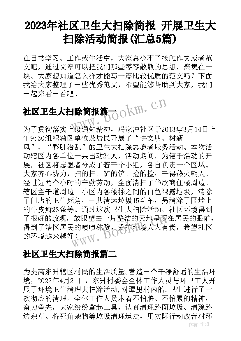 2023年社区卫生大扫除简报 开展卫生大扫除活动简报(汇总5篇)