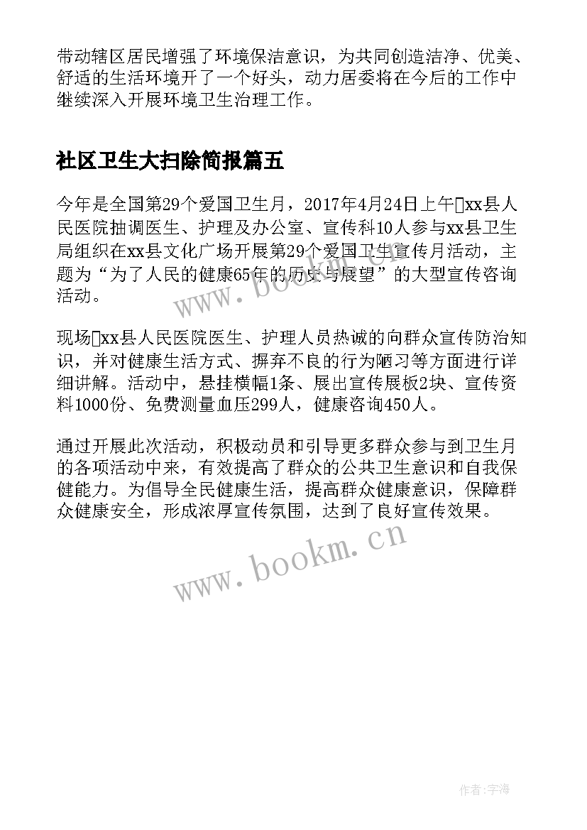 2023年社区卫生大扫除简报 开展卫生大扫除活动简报(汇总5篇)