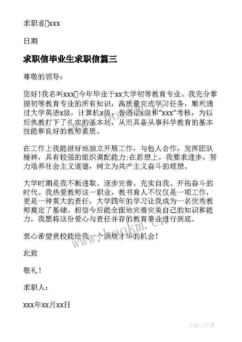 求职信毕业生求职信 实用的毕业生专业求职信(精选5篇)