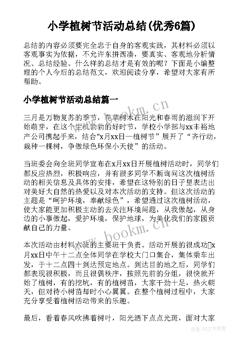 小学植树节活动总结(优秀6篇)