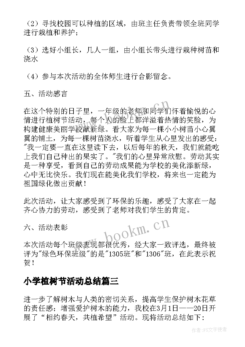 小学植树节活动总结(优秀6篇)